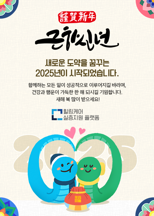 근하신년 - 새로운 도약을 꿈꾸는 2025년이 시작되었습니다.