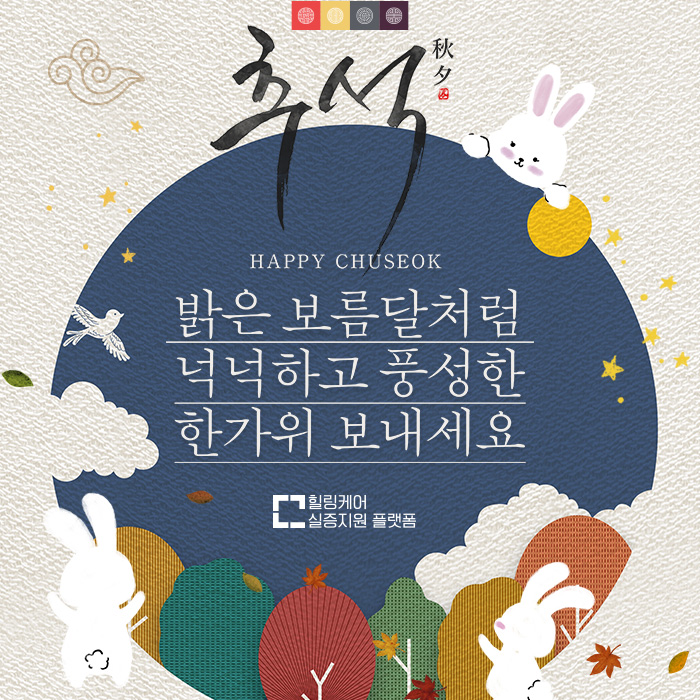 2025 추석 - 밝은 보름달처럼 넉넉하고 풍성한 한가위 보내세요